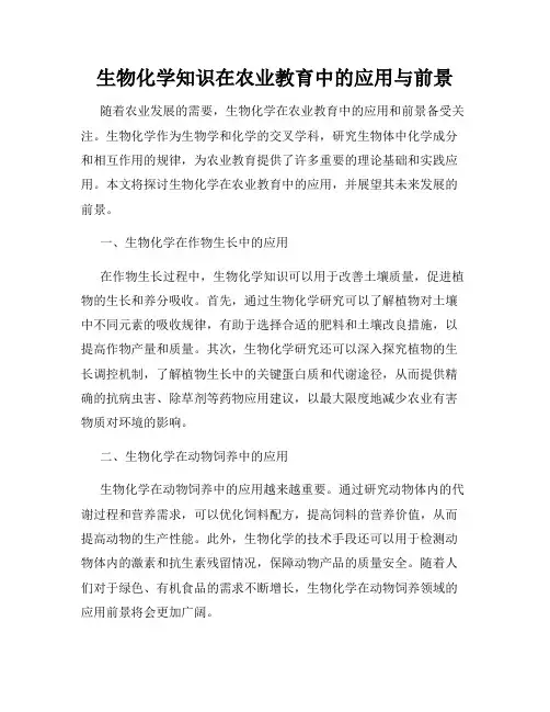 生物化学知识在农业教育中的应用与前景