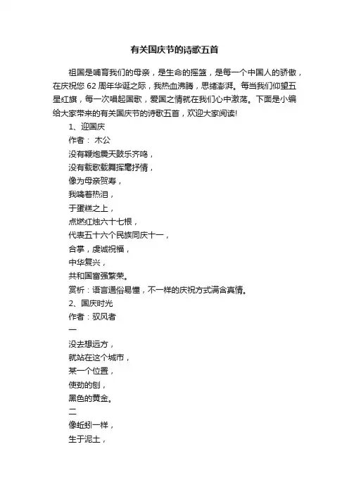 有关国庆节的诗歌五首