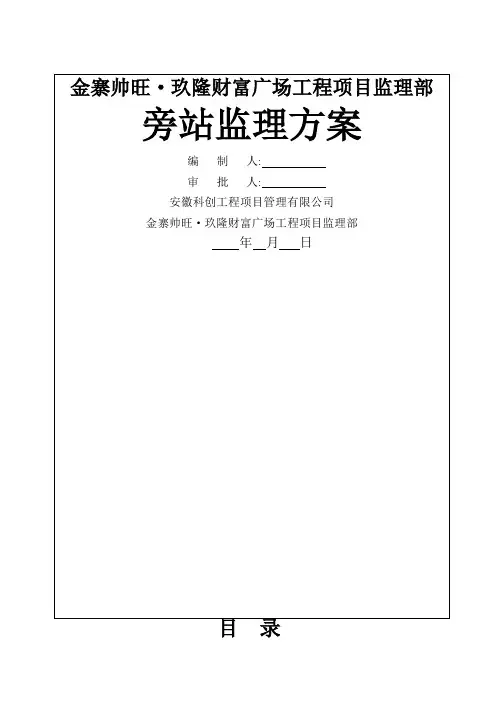 房建旁站监理方案