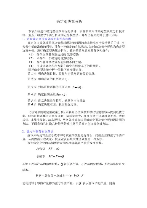 确定型决策分析
