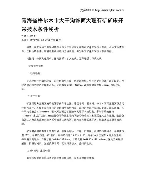 青海省格尔木市大干沟饰面大理石矿矿床开采技术条件浅析