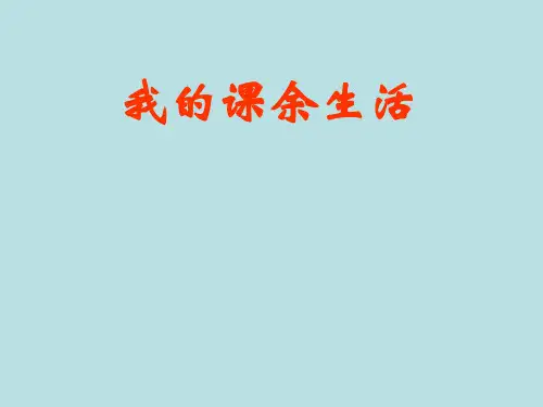 《我的课余生活》习作指导(修改好)剖析