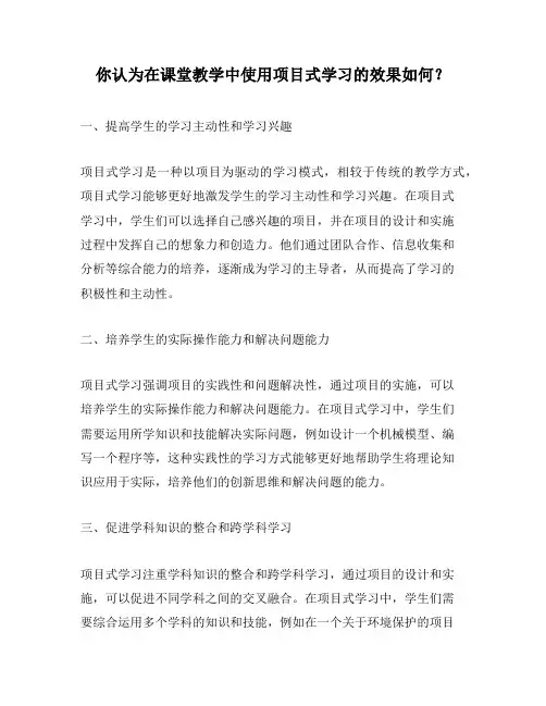 你认为在课堂教学中使用项目式学习的效果如何？