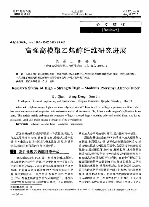高强高模聚乙烯醇纤维研究进展