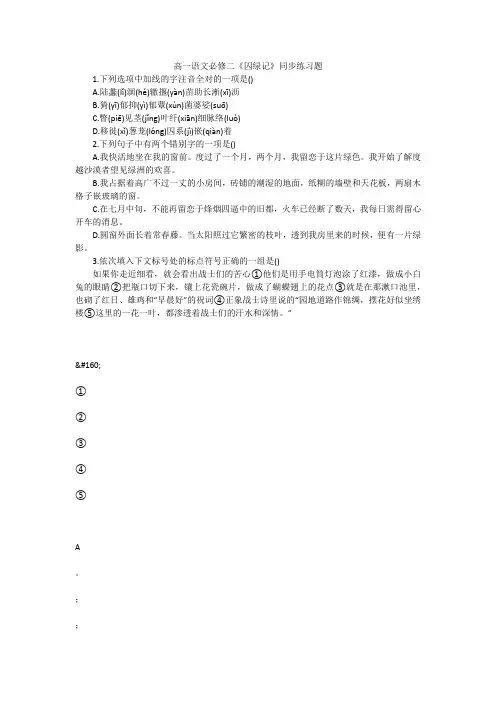 高一语文必修二《囚绿记》同步练习题