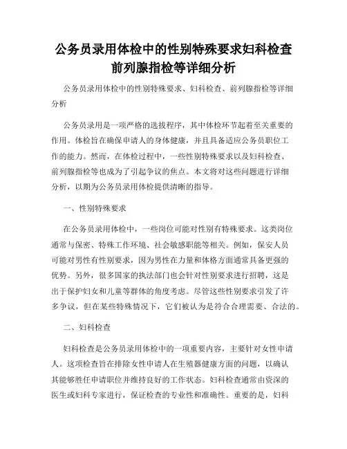 公务员录用体检中的性别特殊要求妇科检查前列腺指检等详细分析