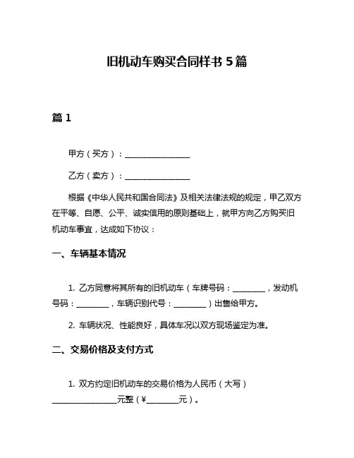 旧机动车购买合同样书5篇