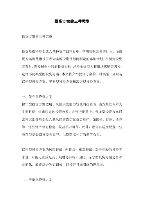 投资方案的三种类型