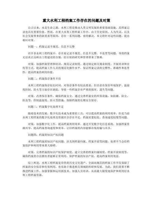重大水利工程档案工作存在的问题及对策