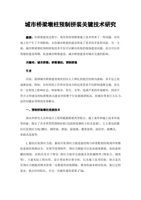 城市桥梁墩柱预制拼装关键技术研究