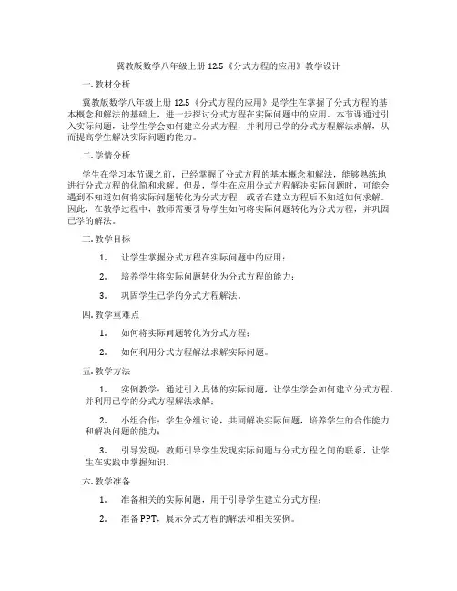 冀教版数学八年级上册12.5《分式方程的应用》教学设计