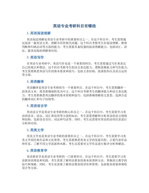 英语专业考研科目有哪些