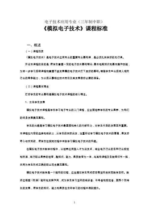 (完整word版)模拟电路课程标准