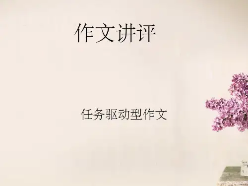 任务驱动型作文讲评