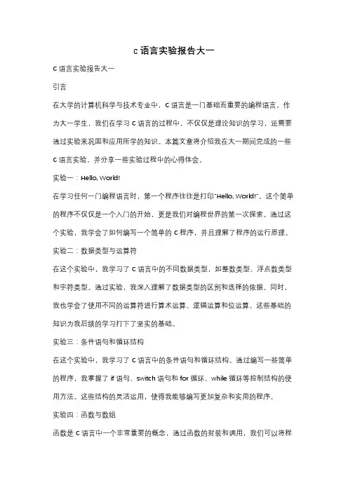 c语言实验报告大一