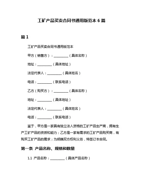 工矿产品买卖合同书通用版范本6篇