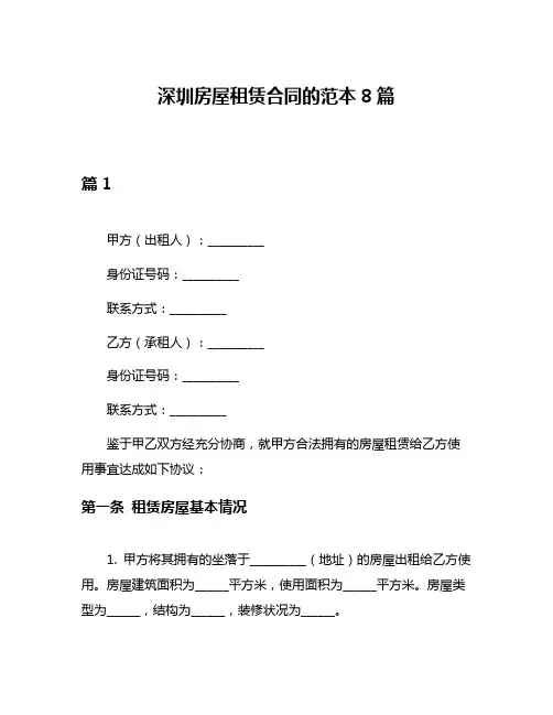 深圳房屋租赁合同的范本8篇