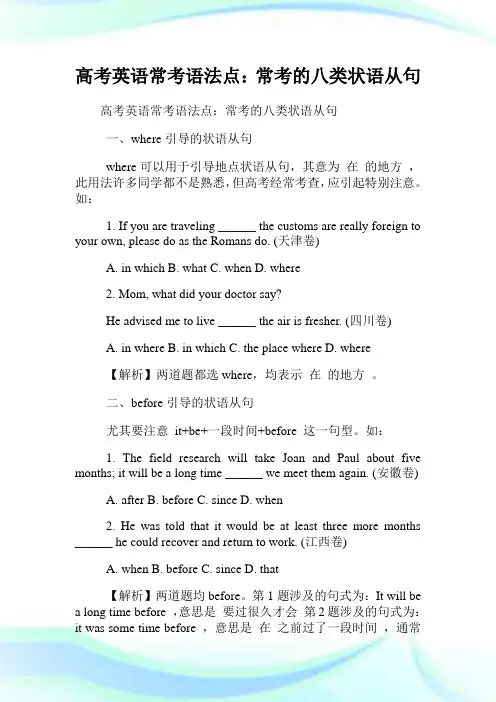 高考英语常考语法点常考的八类状语从句.doc