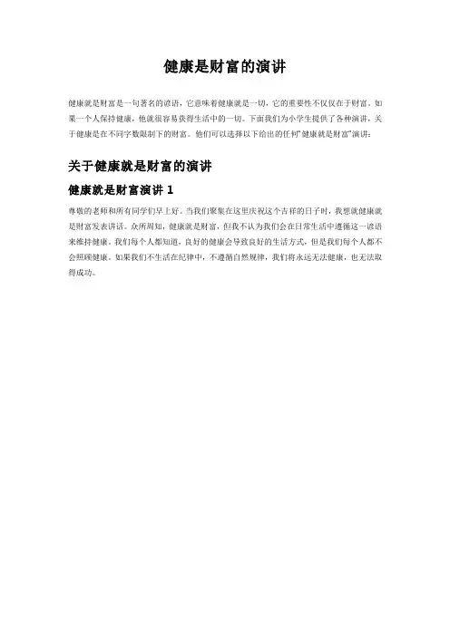 健康是财富的演讲