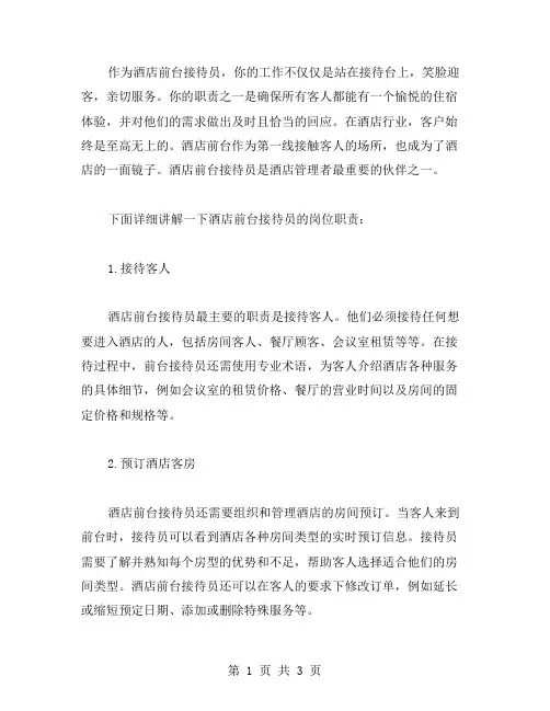酒店前台接待员岗位职责范文