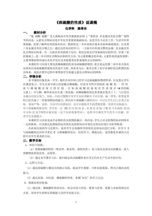 《浓硫酸的性质》说课稿
