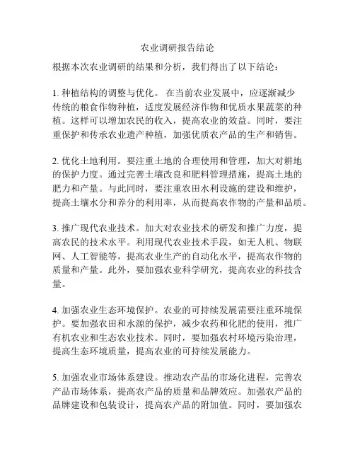农业调研报告结论
