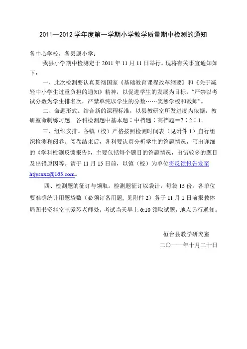2011—2012学年度第一学期小学教学质量期中检测的通知