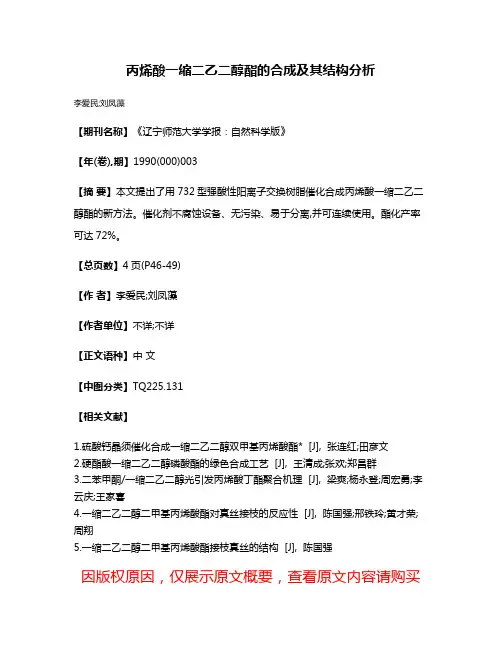 丙烯酸一缩二乙二醇酯的合成及其结构分析