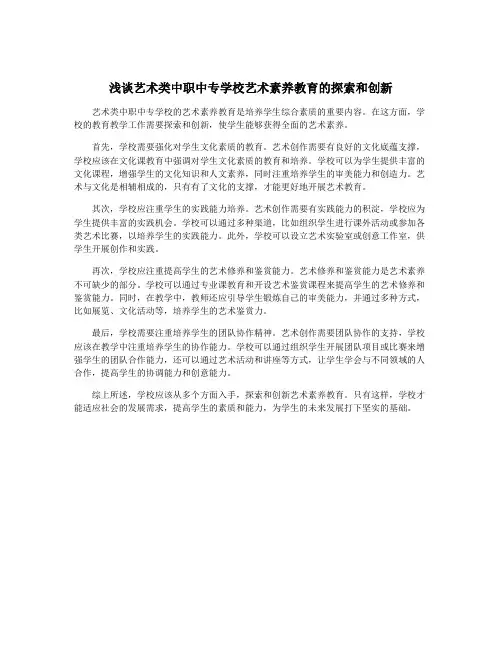 浅谈艺术类中职中专学校艺术素养教育的探索和创新