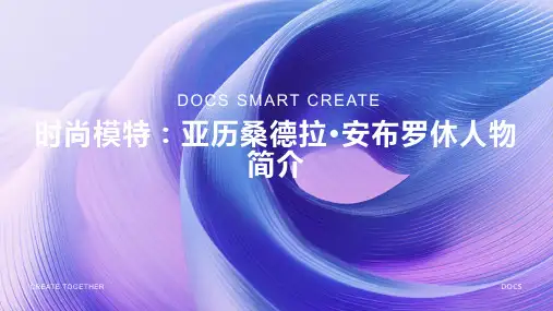 时尚模特：亚历桑德拉·安布罗休人物简介