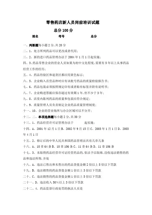 售药店新人员岗前培训试题及答案全