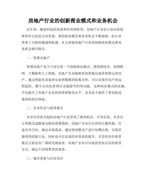 房地产行业的创新商业模式和业务机会