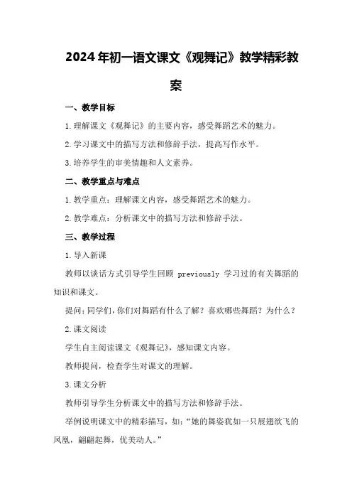 2024年初一语文课文《观舞记》教学精彩教案