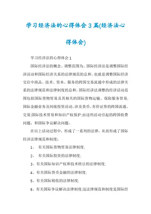 学习经济法的心得体会3篇