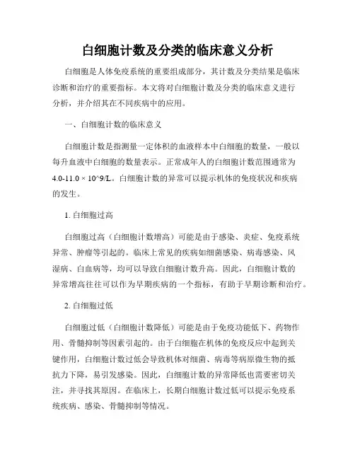 白细胞计数及分类的临床意义分析