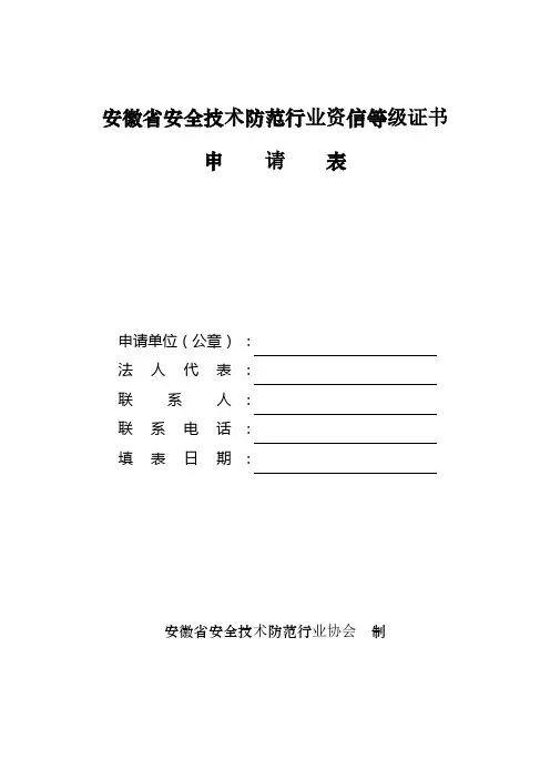 安徽省安全技术防范行业资信等级证书