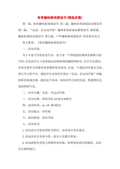 体育趣味游戏策划书(多篇)