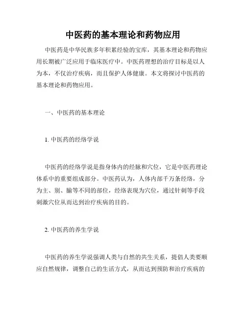 中医药的基本理论和药物应用