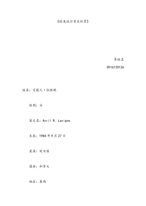 欧美流行音乐欣赏论文-艾薇尔