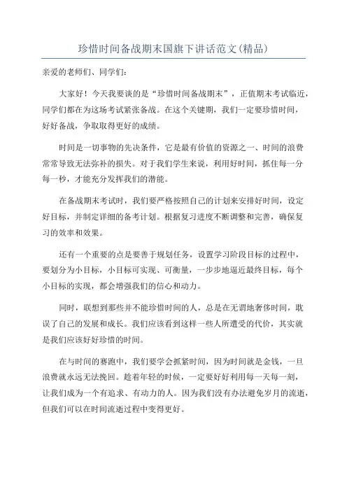 珍惜时间备战期末国旗下讲话范文(精品)