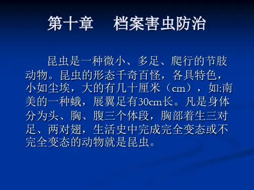 第十章 档案害虫防治[31页]