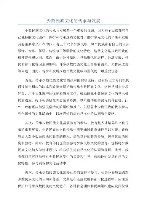 少数民族文化的传承与发展
