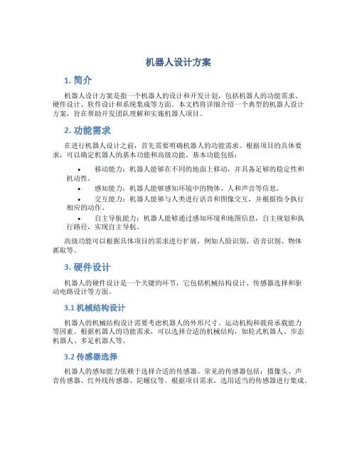 机器人设计方案