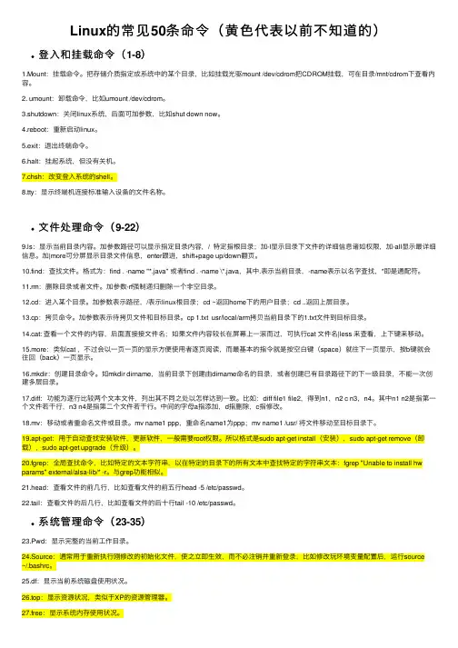 Linux的常见50条命令（黄色代表以前不知道的）