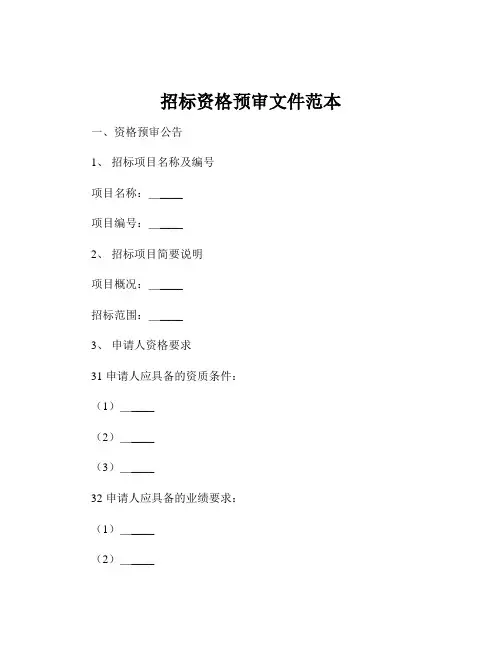 招标资格预审文件范本