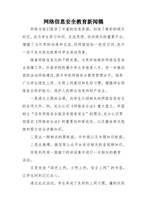 网络信息安全教育新闻稿