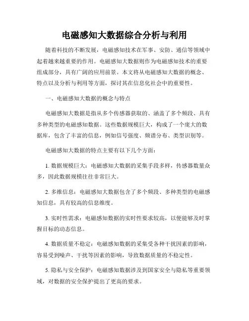 电磁感知大数据综合分析与利用
