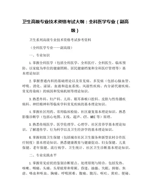卫生高级专业技术资格考试大纲：全科医学专业(副高级)