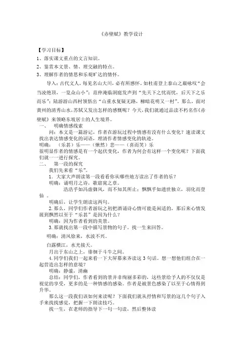 高中语文_苏轼《赤壁赋》教学设计学情分析教材分析课后反思