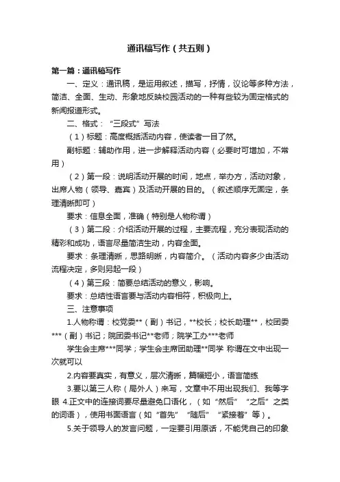通讯稿写作（共五则）